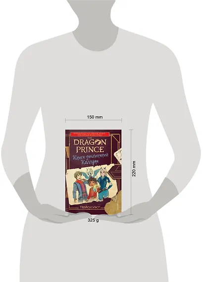 Принц-Дракон. Книга заклинаний Каллума - фото 9