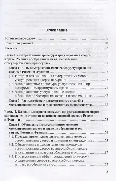 Взаимодействие альтернативных методов урегулирования споров и гражданского судопроизводства в праве России и Франции - фото 2