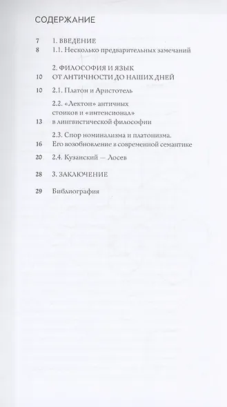 К истории философско-лингвистических концепций: семантика - фото 3