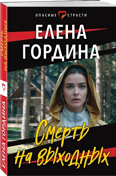 Смерть на выходных - фото 3