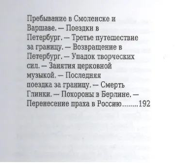 Михаил Глинка, Его жизнь и музыкальная деятельность - фото 8