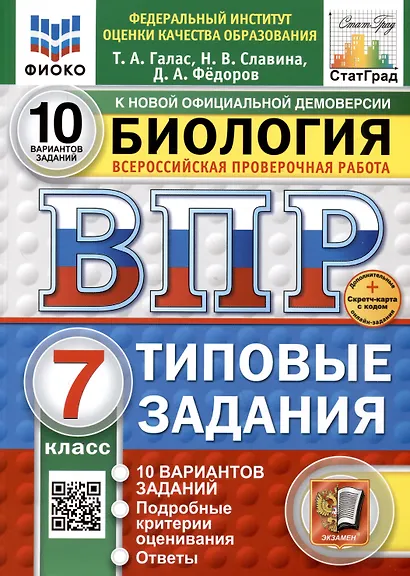 Биология. 7 класс. Всероссийская проверочная работа. Типовые задания - фото 1