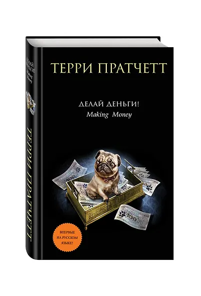 Делай деньги! - фото 3