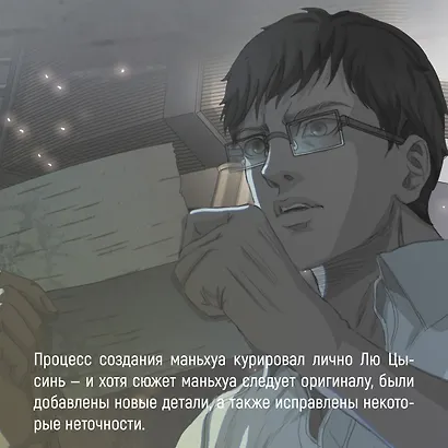 Задача трех тел. Том 1 (The Three-Body Problem). Маньхуа - фото 8