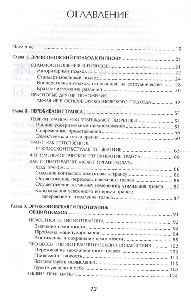 Терапевтические трансы.Руководство по эриксоновской терапии - фото 2