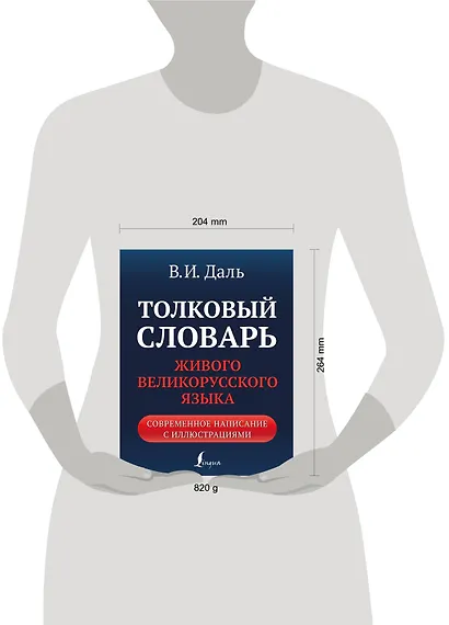 Толковый словарь живого великорусского языка: современное написание с иллюстрациями - фото 3