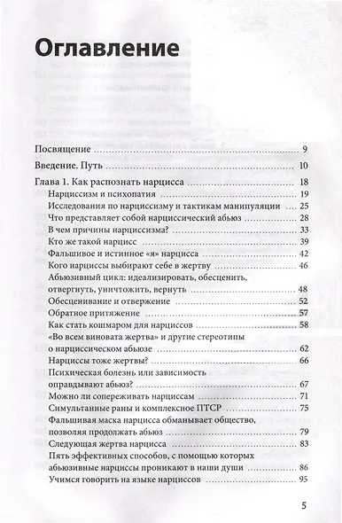 Нарциссический абьюз. Как распознать манипуляции, разорвать травмирующую связь и вернуть контроль над своей жизнью - фото 6