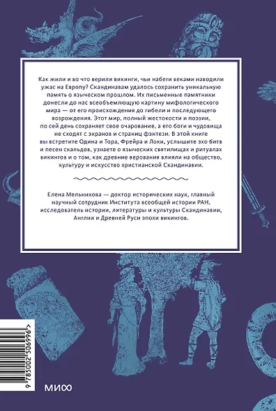 Мифология викингов. От кошек Фрейи и яблок Идунн до мировой бездны и «Сумерек богов» - фото 2