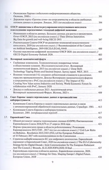 Цифровые международные отношения. В двух томах. Том 2. Сборник документов - фото 6