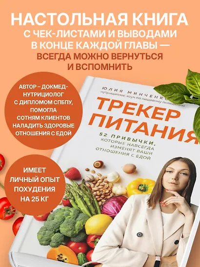 Трекер питания. 52 привычки, которые навсегда изменят ваши отношения с едой - фото 8