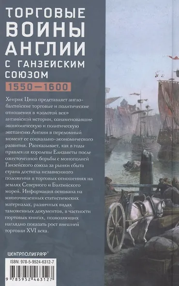 Торговые войны Англии с Ганзейским союзом. Борьба на Балтике за рынки России и Речи Посполитой в Елизаветинскую эпоху - фото 2