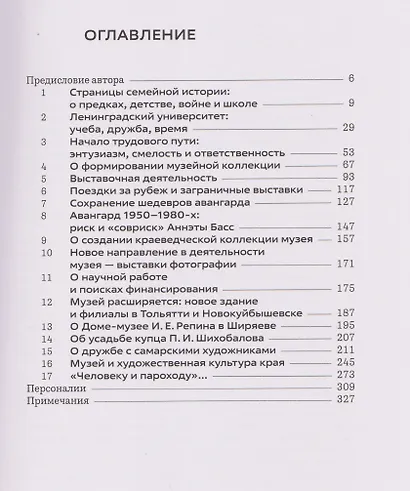 Аннэта Басс. Полвека в музее - фото 3