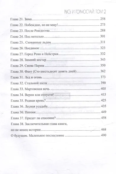 Рысь и Горностай. Том 2 - фото 4