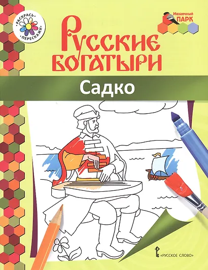Садко. Книжка-раскраска - фото 1