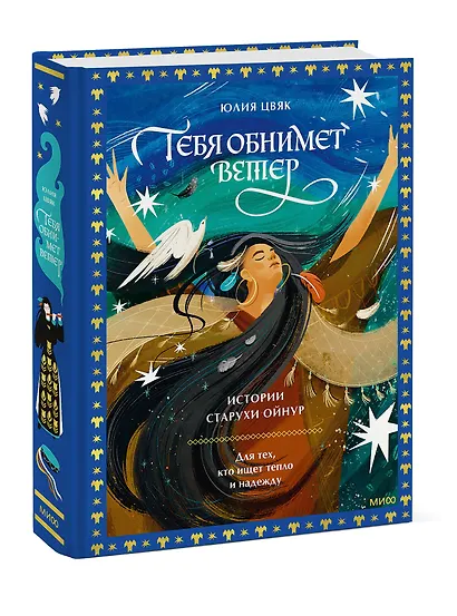 Тебя обнимет ветер: истории старухи Ойнур. Для тех, кто ищет тепло и надежду - фото 3