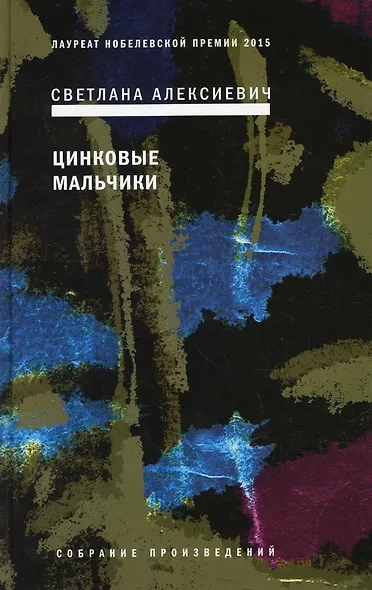 Собрание сочинений Алексиевич С.А. (комплект из 4-х книг) - фото 5
