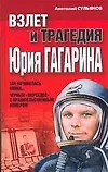 Взлет и трагедия Юрия Гагарина - фото 1