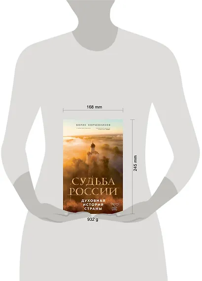 Судьба России. Духовная история страны - фото 10