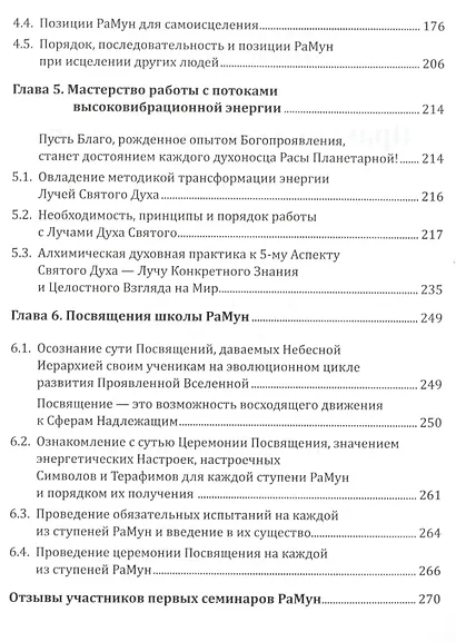 Новое рейки. РаМун. Практика Исцеления и Восстановления целебного могущества - фото 4
