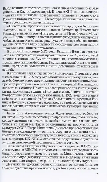 Екатерина Фурцева. Ткачиха на советском олимпе - фото 4