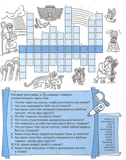 Герои Библии. Ной, строитель ковчега. Раскраска с вопросами и заданиями - фото 6