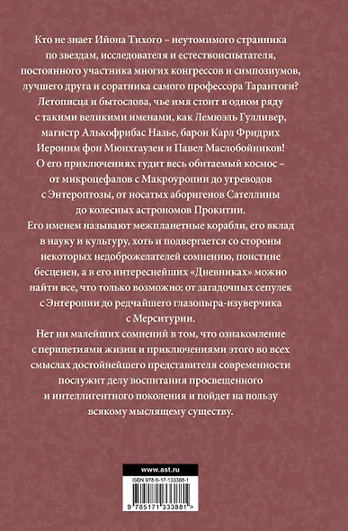 Приключения Ийона Тихого - фото 2