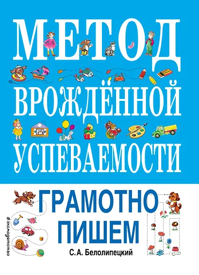 Метод врожденной успеваемости. Грамотно пишем - фото 1