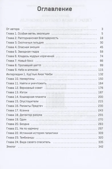 Сидус 3. Вида своего спаситель - фото 3