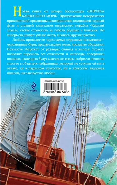 Любовь пиратки Карибского моря - фото 2