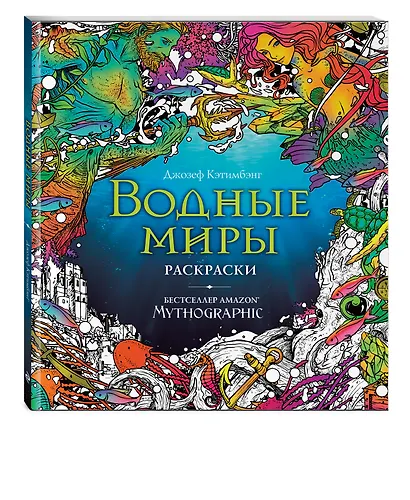 Водные миры. Раскраски за гранью воображения - фото 3