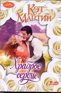 Храброе сердце: роман - фото 1