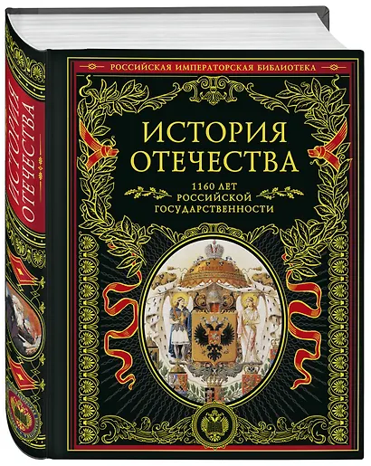 История Отечества. 1160 лет российской государственности - фото 3