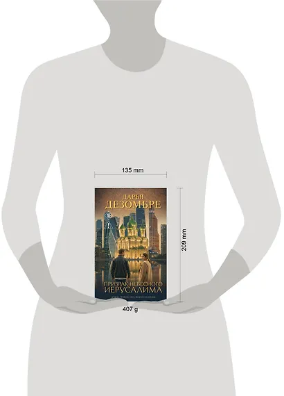 Призрак небесного Иерусалима - фото 4