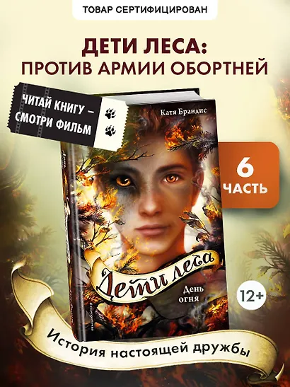 Дети леса. День огня (#6) - фото 4