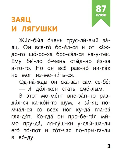 Я читаю по слогам добрые сказки - фото 4