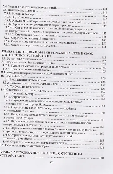 Технические измерения на транспорте. Поверка средств измерений линейных и угловых величин - фото 4