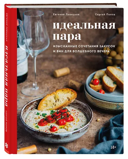 Идеальная пара. Изысканные сочетания закусок и вин для волшебного вечера - фото 3