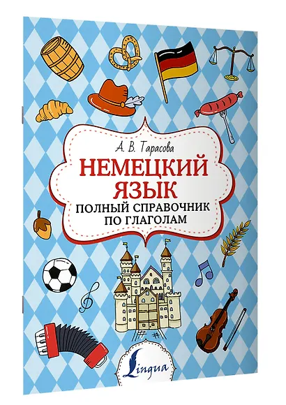 Немецкий язык. Полный справочник по глаголам - фото 3