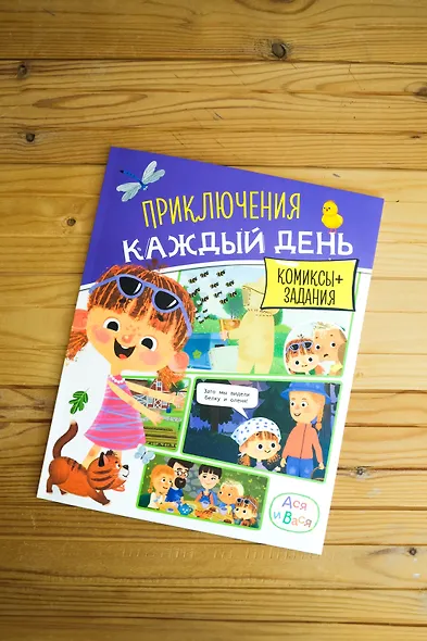 Ася и Вася. Приключения каждый день - фото 7
