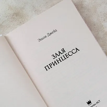 Злая принцесса - фото 6