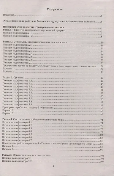 Биология. Единый Государственный Экзамен. Готовимся к итоговой аттестации - фото 2