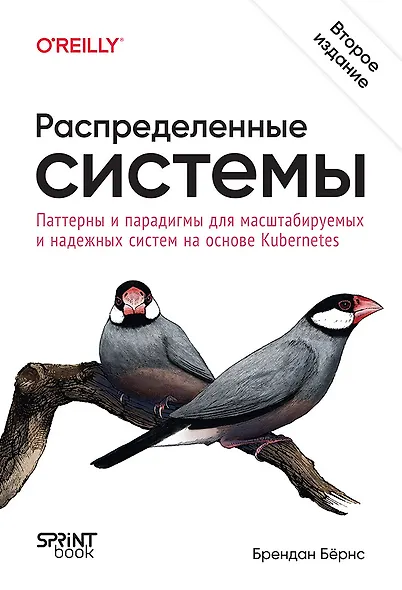 Распределенные системы. Паттерны и парадигмы для масштабируемых и надежных систем на основе Kubernetes. 2-е изд. - фото 1
