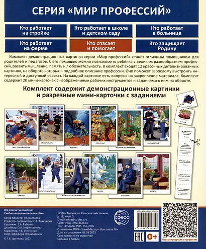 Демонстрационные картинки. Мир профессий. Кто спасает и помогает (12 картинок + 20 разрезных мини-карточек) - фото 2