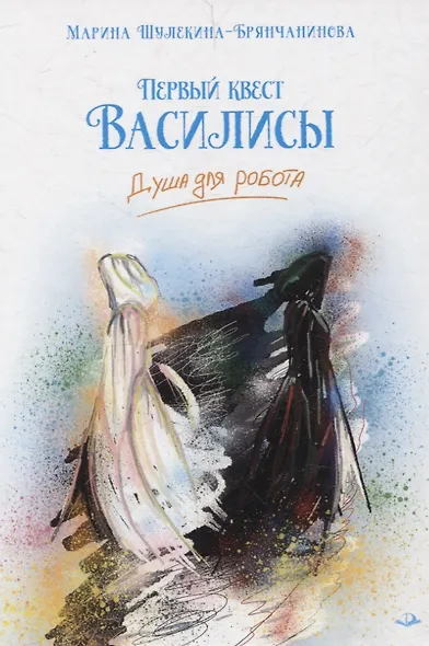 Первый квест Василисы. Душа для робота - фото 1