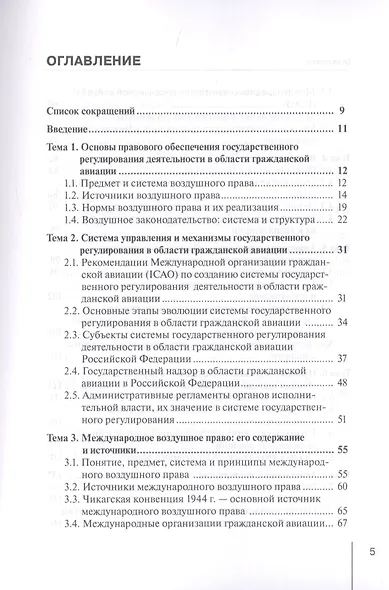Воздушное право. Учебно-методическое пособие - фото 2