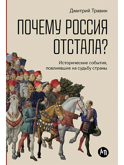 Почему Россия отстала? Исторические события, повлиявшие на судьбу страны - фото 1