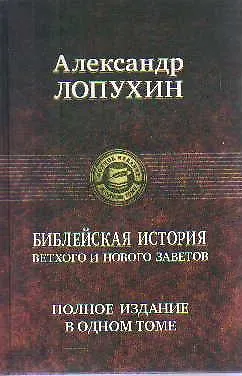 Библейская история Ветхого и Нового Заветов - фото 4