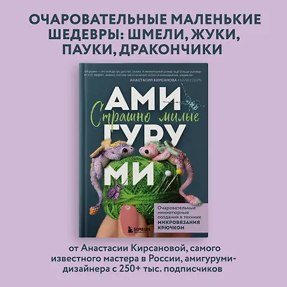 Страшно милые амигуруми. Очаровательные миниатюрные создания в технике микровязания крючком - фото 4