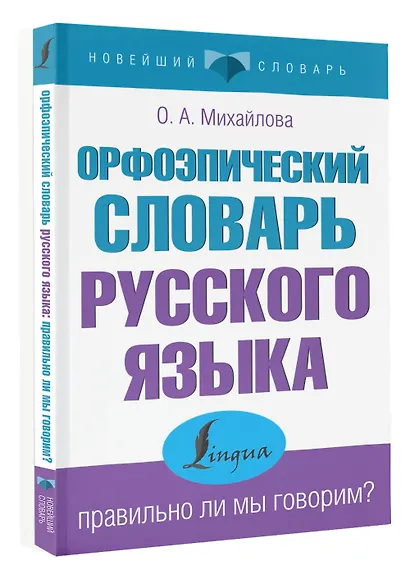 Орфоэпический словарь русского языка: правильно ли мы говорим? - фото 3