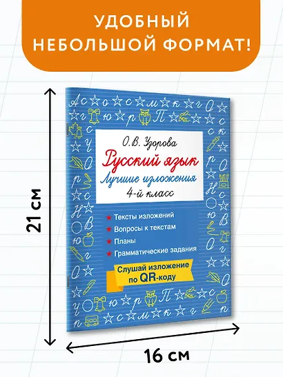 Русский язык. Лучшие изложения. 4 класс. Тексты изложений. Вопросы к текстам. Планы. Грамматические задания. Слушай изложение по QR-коду - фото 7